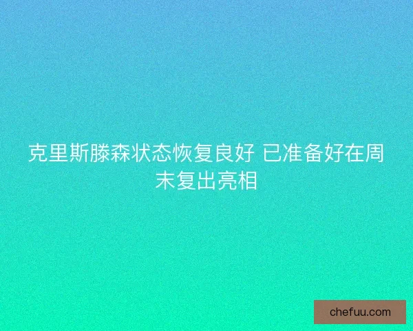 克里斯滕森状态恢复良好 已准备好在周末复出亮相
