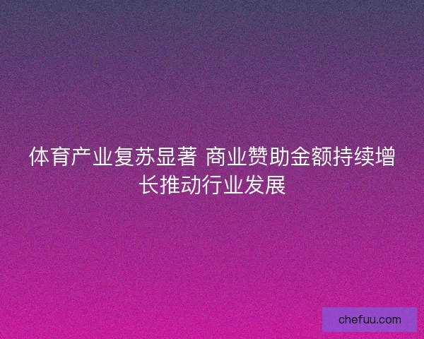 体育产业复苏显著 商业赞助金额持续增长推动行业发展