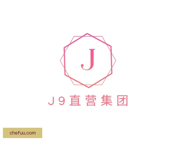 认识J9直营